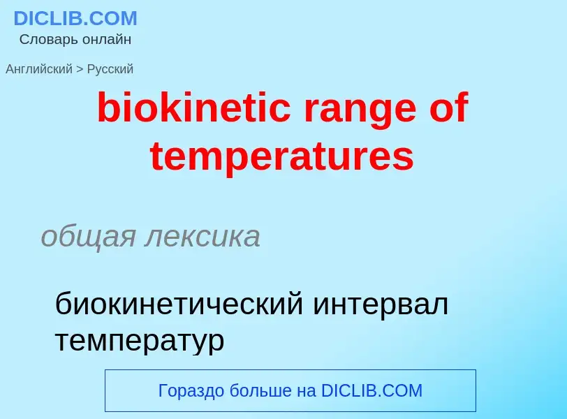 Como se diz biokinetic range of temperatures em Russo? Tradução de &#39biokinetic range of temperatu