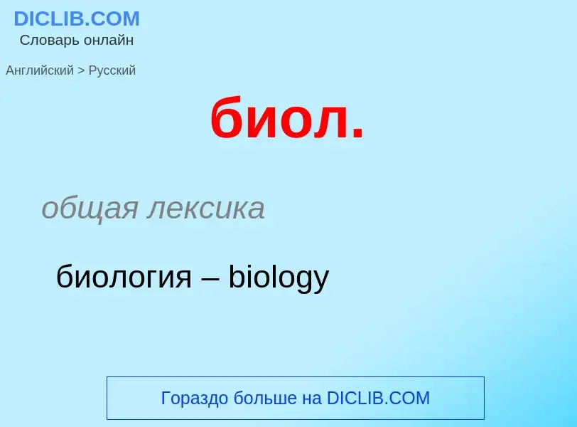 ¿Cómo se dice биол. en Ruso? Traducción de &#39биол.&#39 al Ruso