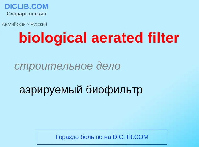 Как переводится biological aerated filter на Русский язык