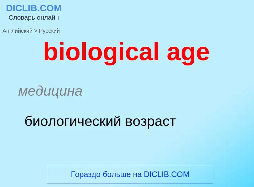 Как переводится biological age на Русский язык