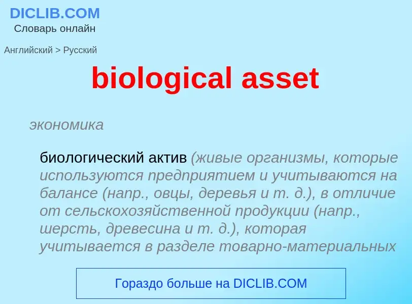 Как переводится biological asset на Русский язык