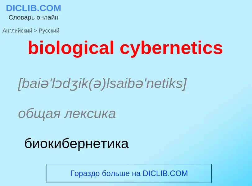 Vertaling van &#39biological cybernetics&#39 naar Russisch