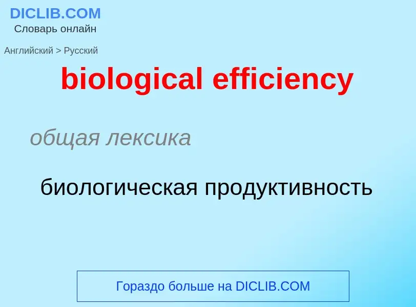 Как переводится biological efficiency на Русский язык