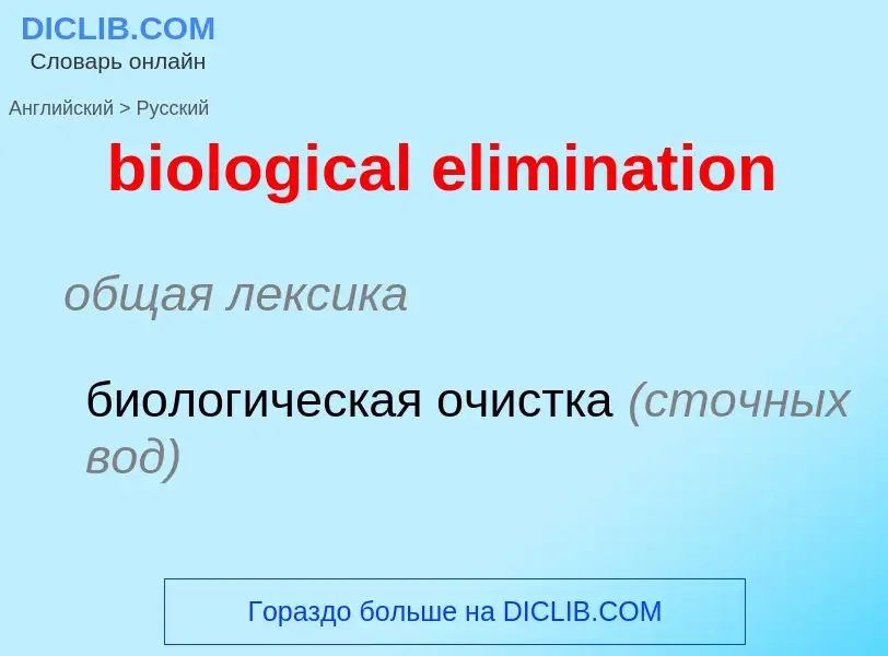 Как переводится biological elimination на Русский язык