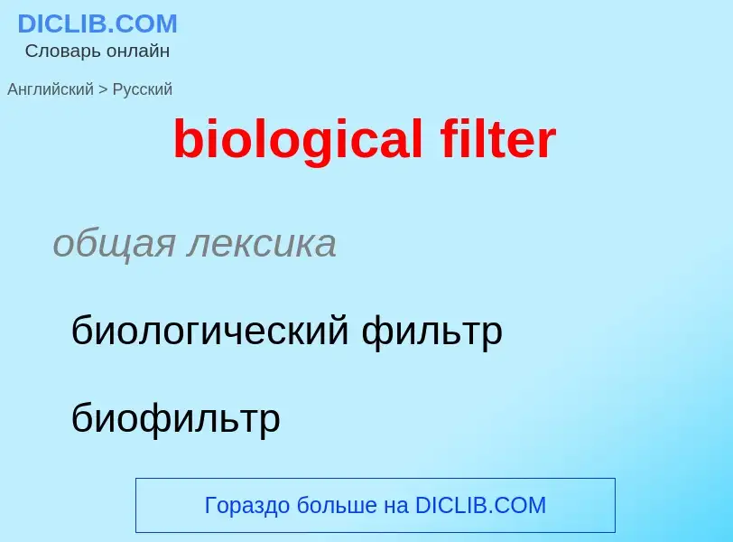 Как переводится biological filter на Русский язык