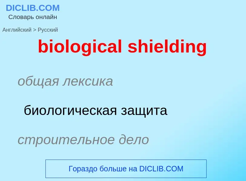 Как переводится biological shielding на Русский язык