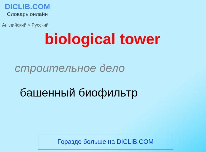 Как переводится biological tower на Русский язык