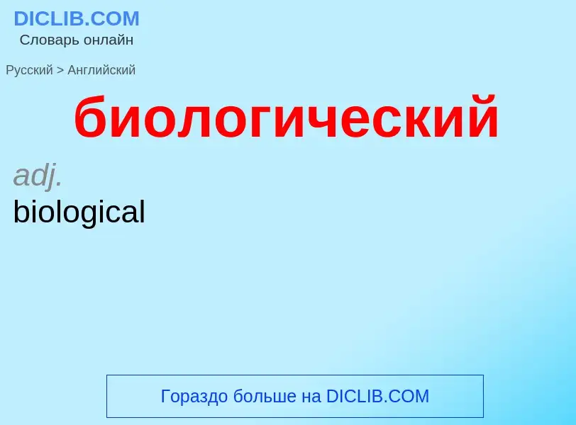 Как переводится биологический на Английский язык