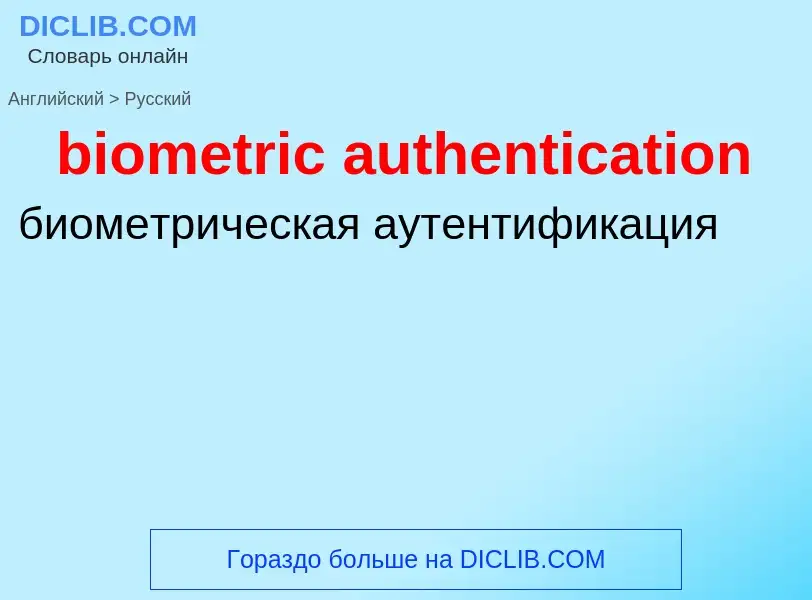 Como se diz biometric authentication em Russo? Tradução de &#39biometric authentication&#39 em Russo