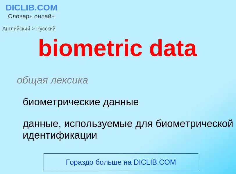 Como se diz biometric data em Russo? Tradução de &#39biometric data&#39 em Russo