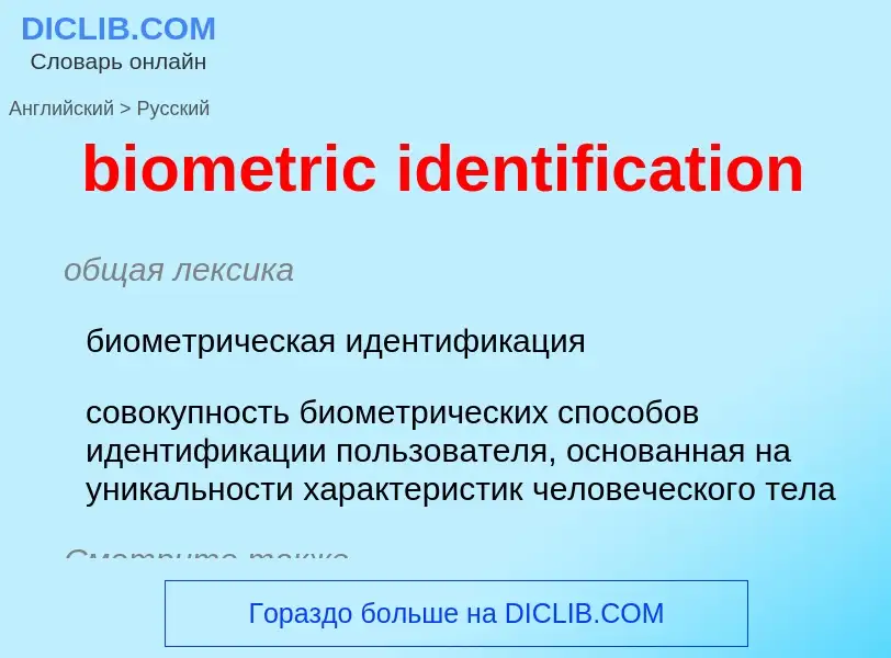 Como se diz biometric identification em Russo? Tradução de &#39biometric identification&#39 em Russo