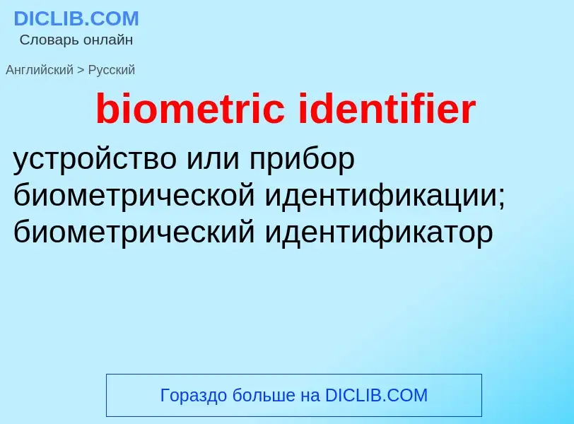 Как переводится biometric identifier на Русский язык