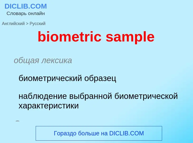 Como se diz biometric sample em Russo? Tradução de &#39biometric sample&#39 em Russo