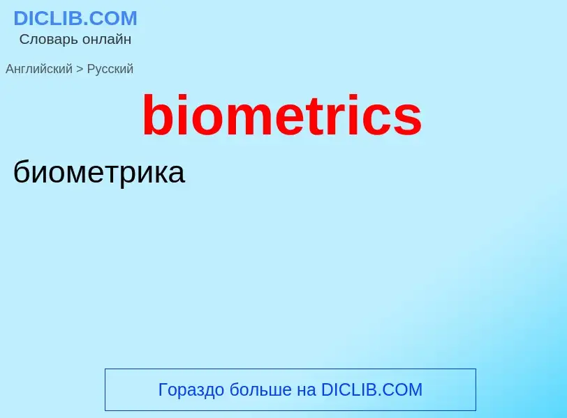 Vertaling van &#39biometrics&#39 naar Russisch