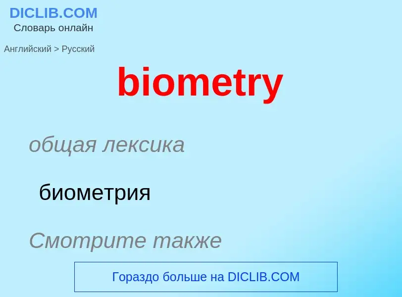 Vertaling van &#39biometry&#39 naar Russisch