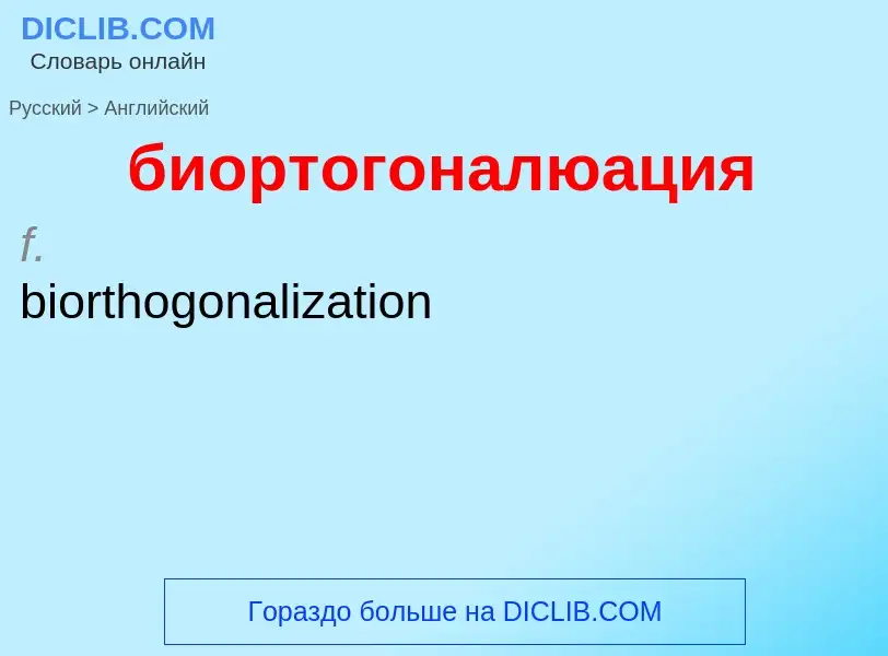 ¿Cómo se dice биортогоналюация en Inglés? Traducción de &#39биортогоналюация&#39 al Inglés