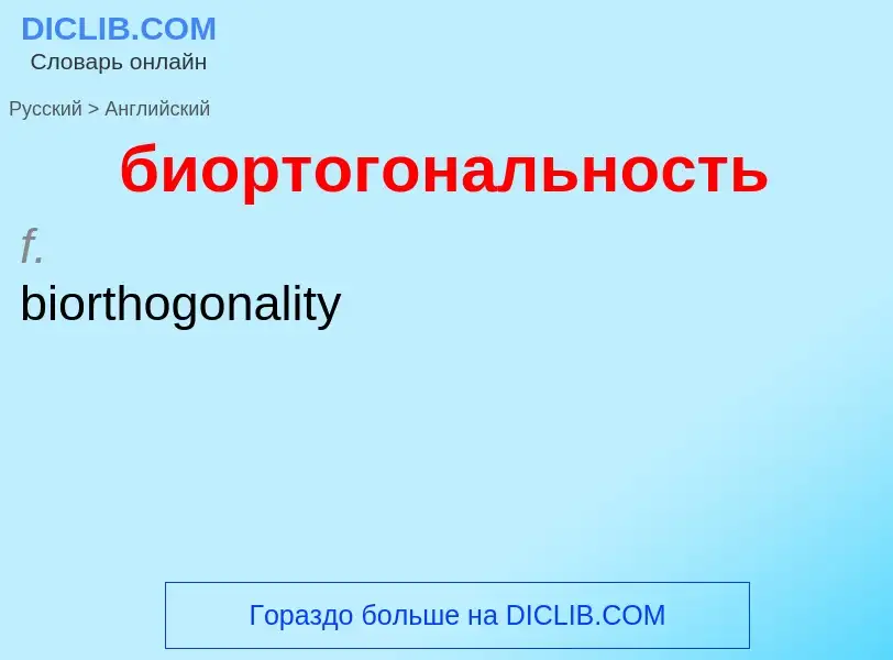 ¿Cómo se dice биортогональность en Inglés? Traducción de &#39биортогональность&#39 al Inglés