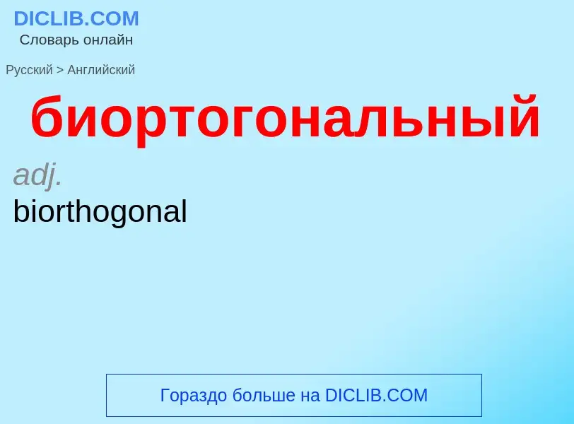 Как переводится биортогональный на Английский язык