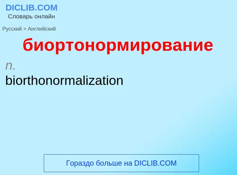 ¿Cómo se dice биортонормирование en Inglés? Traducción de &#39биортонормирование&#39 al Inglés