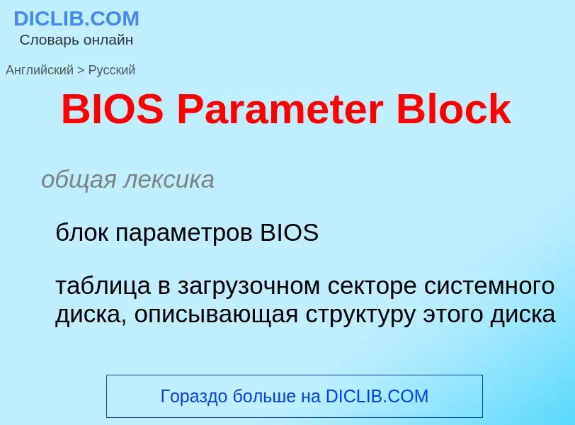 Μετάφραση του &#39BIOS Parameter Block&#39 σε Ρωσικά