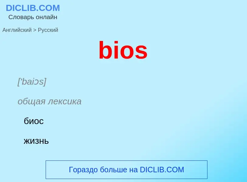 What is the Russian for bios? Translation of &#39bios&#39 to Russian