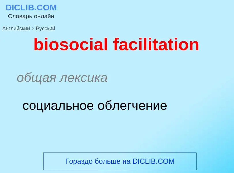 Как переводится biosocial facilitation на Русский язык