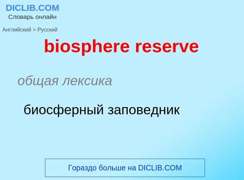 Vertaling van &#39biosphere reserve&#39 naar Russisch