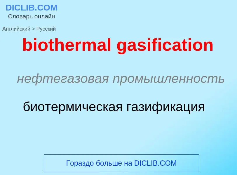 What is the Russian for biothermal gasification? Translation of &#39biothermal gasification&#39 to R