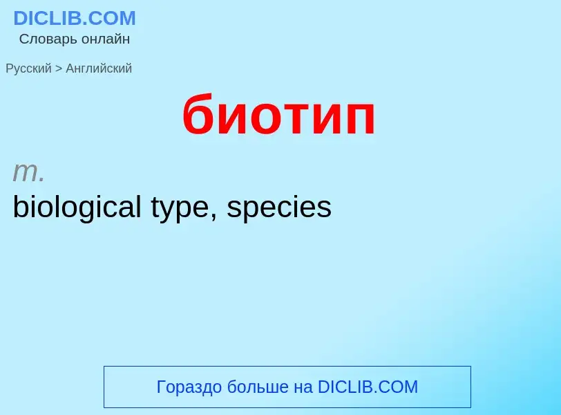 ¿Cómo se dice биотип en Inglés? Traducción de &#39биотип&#39 al Inglés