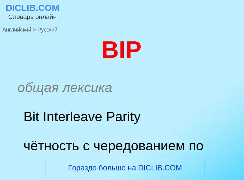 Μετάφραση του &#39BIP&#39 σε Ρωσικά