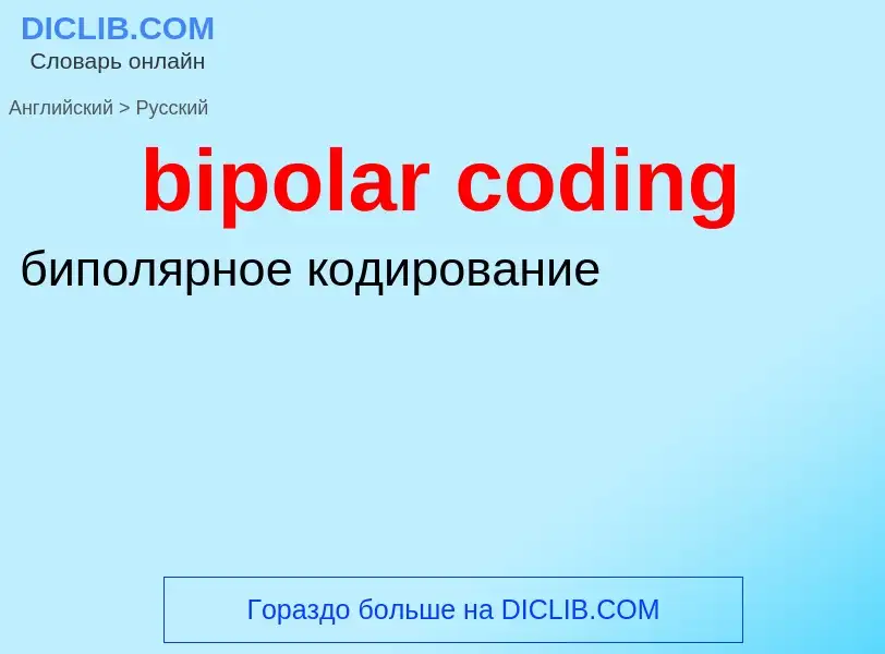 ¿Cómo se dice bipolar coding en Ruso? Traducción de &#39bipolar coding&#39 al Ruso