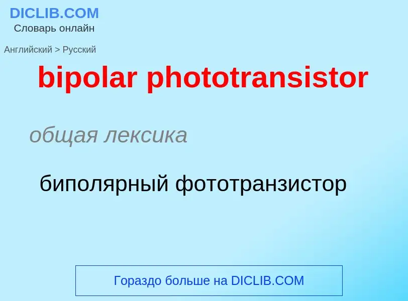 Как переводится bipolar phototransistor на Русский язык