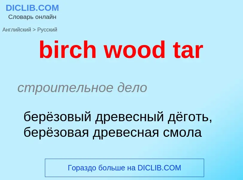 Как переводится birch wood tar на Русский язык