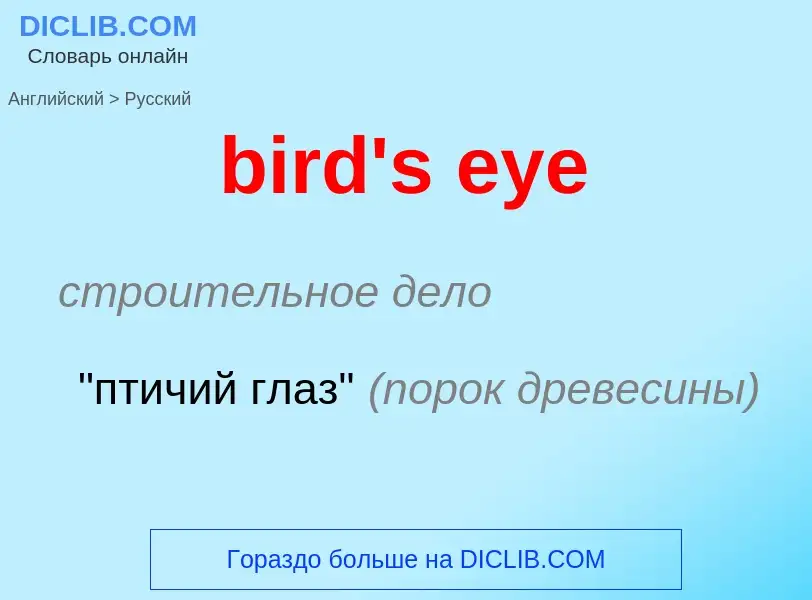 Как переводится bird's eye на Русский язык