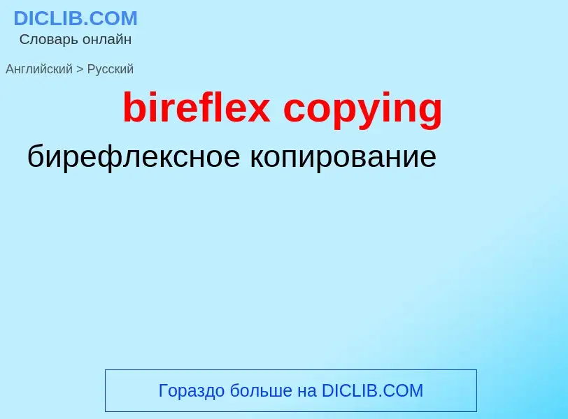 Как переводится bireflex copying на Русский язык