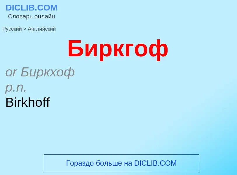 Μετάφραση του &#39Биркгоф&#39 σε Αγγλικά