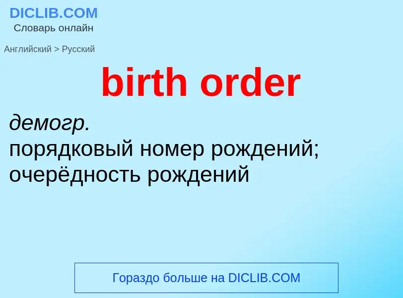 What is the الروسية for birth order? Translation of &#39birth order&#39 to الروسية