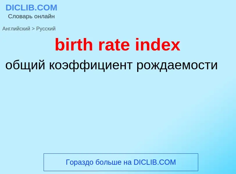 Μετάφραση του &#39birth rate index&#39 σε Ρωσικά