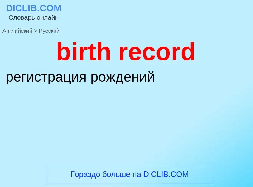 Μετάφραση του &#39birth record&#39 σε Ρωσικά