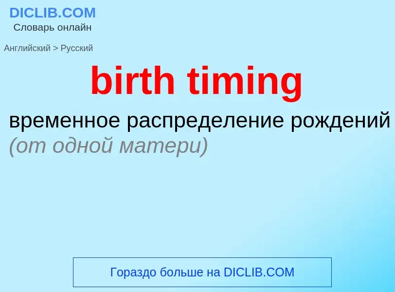 Как переводится birth timing на Русский язык