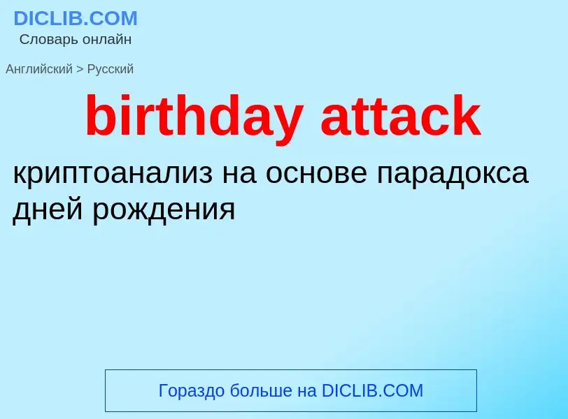 What is the Russian for birthday attack? Translation of &#39birthday attack&#39 to Russian