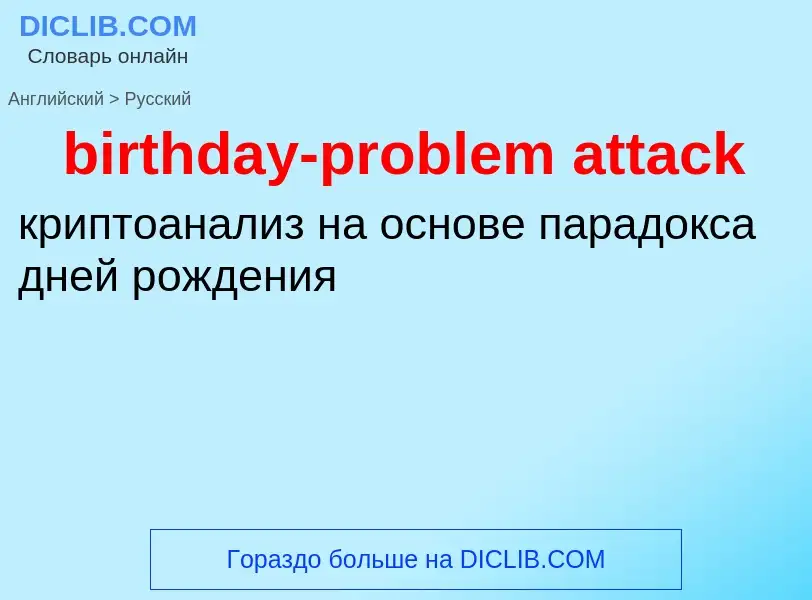 What is the الروسية for birthday-problem attack? Translation of &#39birthday-problem attack&#39 to ا