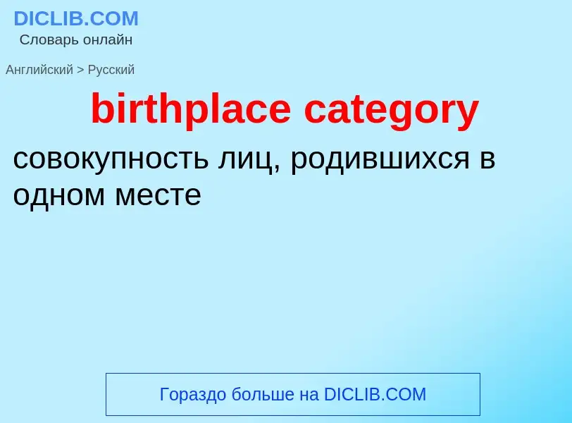 Μετάφραση του &#39birthplace category&#39 σε Ρωσικά