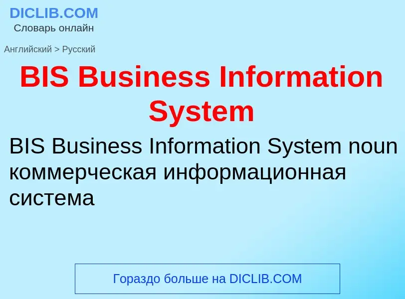 Как переводится BIS Business Information System на Русский язык