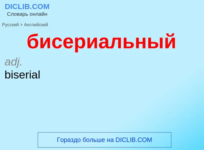 ¿Cómo se dice бисериальный en Inglés? Traducción de &#39бисериальный&#39 al Inglés