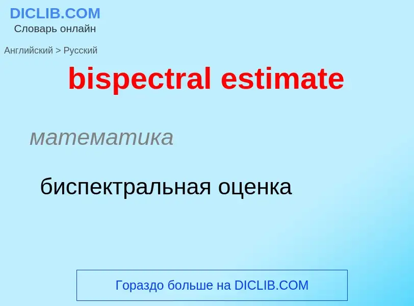 Как переводится bispectral estimate на Русский язык