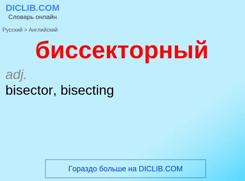 ¿Cómo se dice биссекторный en Inglés? Traducción de &#39биссекторный&#39 al Inglés