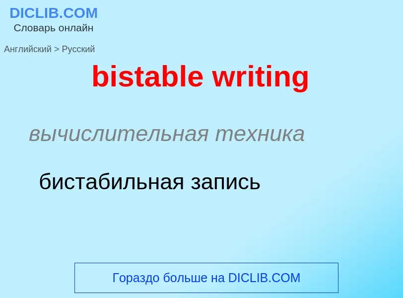 ¿Cómo se dice bistable writing en Ruso? Traducción de &#39bistable writing&#39 al Ruso