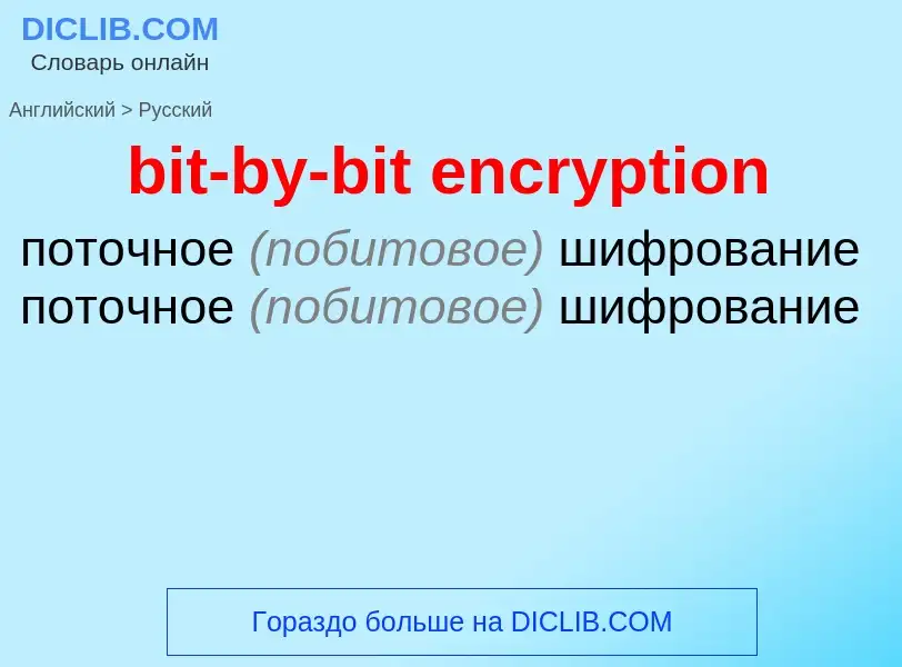 What is the Russian for bit-by-bit encryption? Translation of &#39bit-by-bit encryption&#39 to Russi