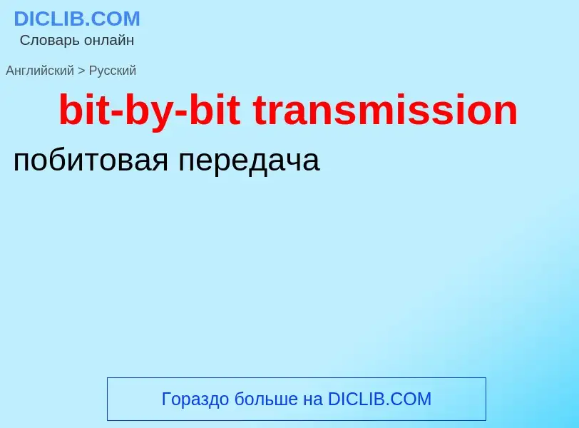 Как переводится bit-by-bit transmission на Русский язык